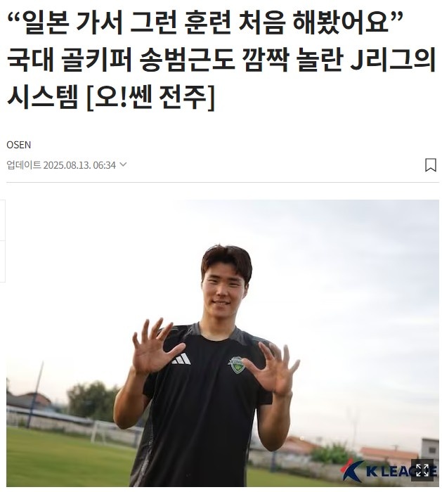 韩国门将宋范根坦言日本足球领先 韩国需虚心借鉴